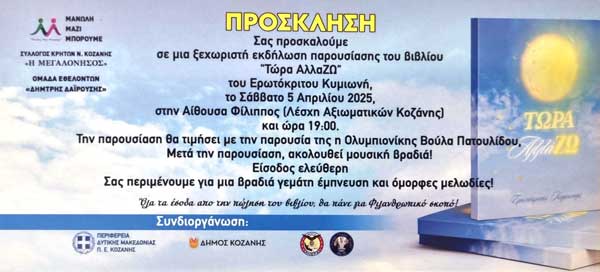 Αύριο η παρουσίαση του βιβλίου «Τώρα Αλλάζω» στην αίθουσα Φίλιππος