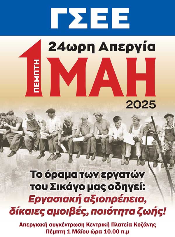 Σωματείο “Ένωση ΔΕΗ”:Τιμούμε την εργατική πρωτομαγιά