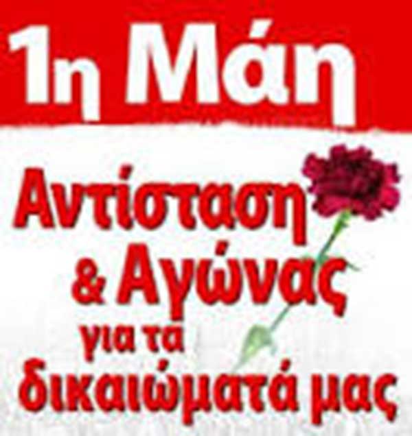 Σωματείο Εργαζομένων Δ.Ε.Σ.Μ.Η.Ε. Δ.Ε.Η. Α.Ε. Η «Ένωση»: Τιμούμε την Εργατική Πρωτομαγιά