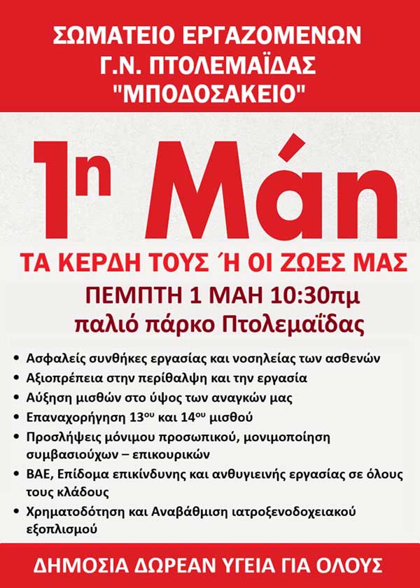 Κάλεσμα του Σωματείου Εργαζομένων Γ.Ν. Πτολεμαΐδας «Μποδοσάκειο» για συμμετοχή στην απεργιακή συγκέντρωση την Πρωτομαγιά