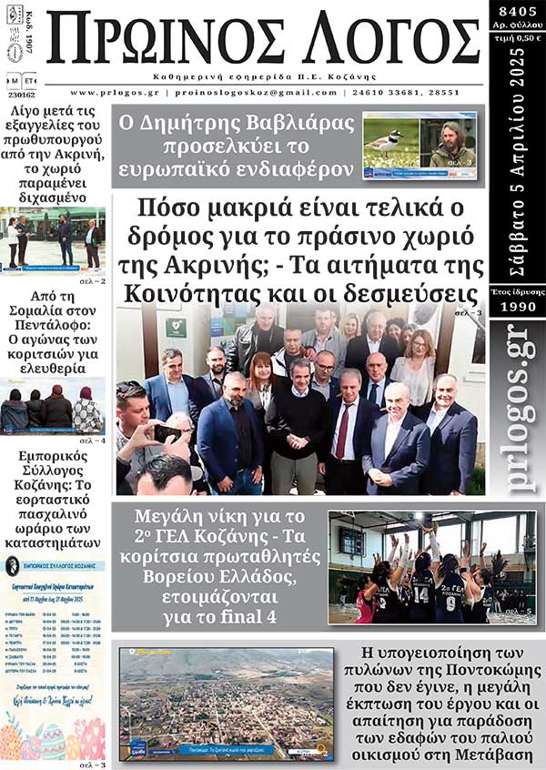 Πρωτοσέλιδο 05-04-2025