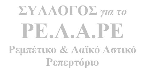 Την Τρίτη 8 Απριλίου η πρώτη Γενική Συνέλευση του Συλλόγου για το Ρεμπέτικο και Λαΐκό Αστικό Ρεπερτόριο