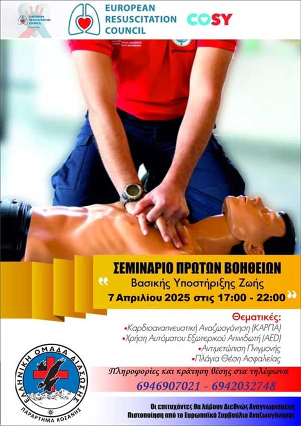 Πιστοποιημένο σεμινάριο στην Βασική Καρδιοπνευμονική Αναζωογόνηση τη Δευτέρα 7 Απριλίου