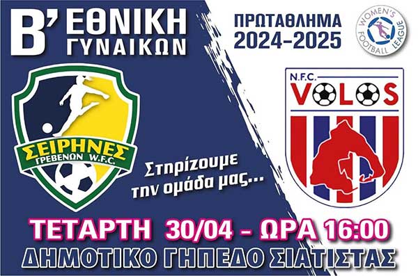 Ποδόσφαιρο Γυναικών Β΄ Εθνικής: Σειρήνες Γρεβενών – N.F.C. Βόλου στο Δημοτικό Γήπεδο Σιάτιστας
