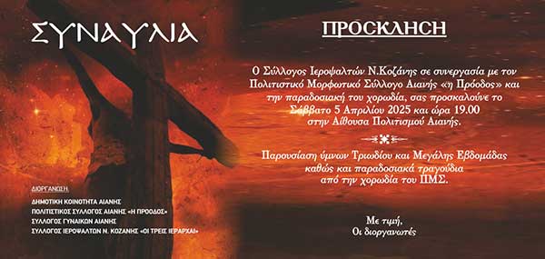 Παρουσίαση ύμνων Τριωδίου και Μεγάλης Εβδομάδας το Σάββατο 5 Απριλίου στην Αιανή