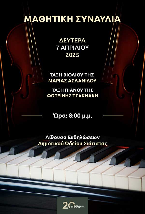 Δημοτικό Ωδείο Σιάτιστας – Μαθητική συναυλία της τάξης Βιολιού και Πιάνου τη Δευτέρα 7 Απριλίου
