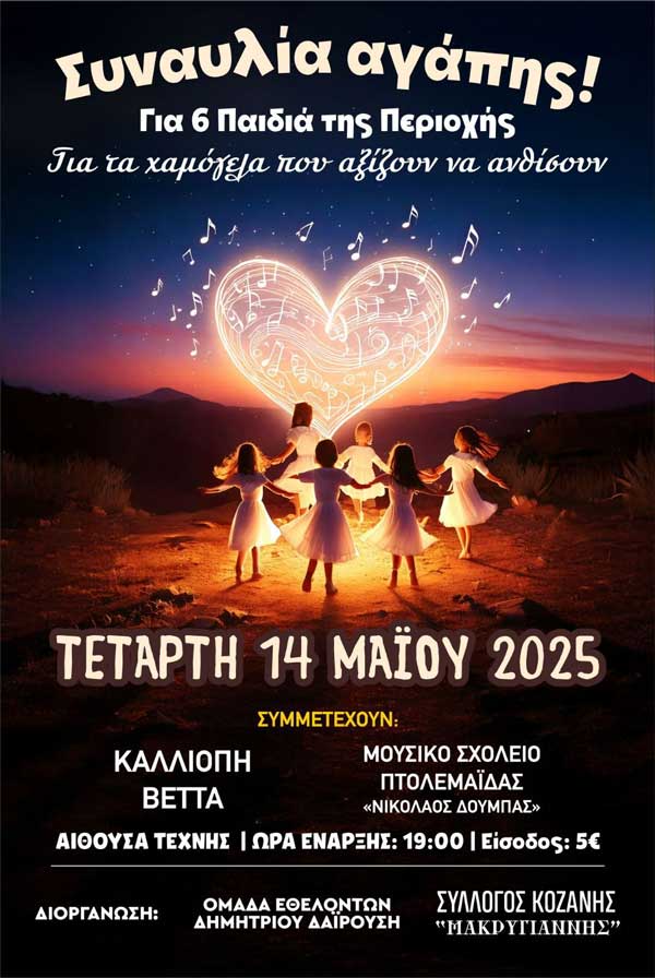 Συναυλία αγάπης για τη στήριξη έξι παιδιών την Τετάρτη 14 Μαΐου στην Αίθουσα Τέχνης Κοζάνης