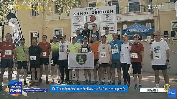 Οι “Τρεχαλάκηδες” των Σερβίων στο δικό τους ντοκιμαντέρ
