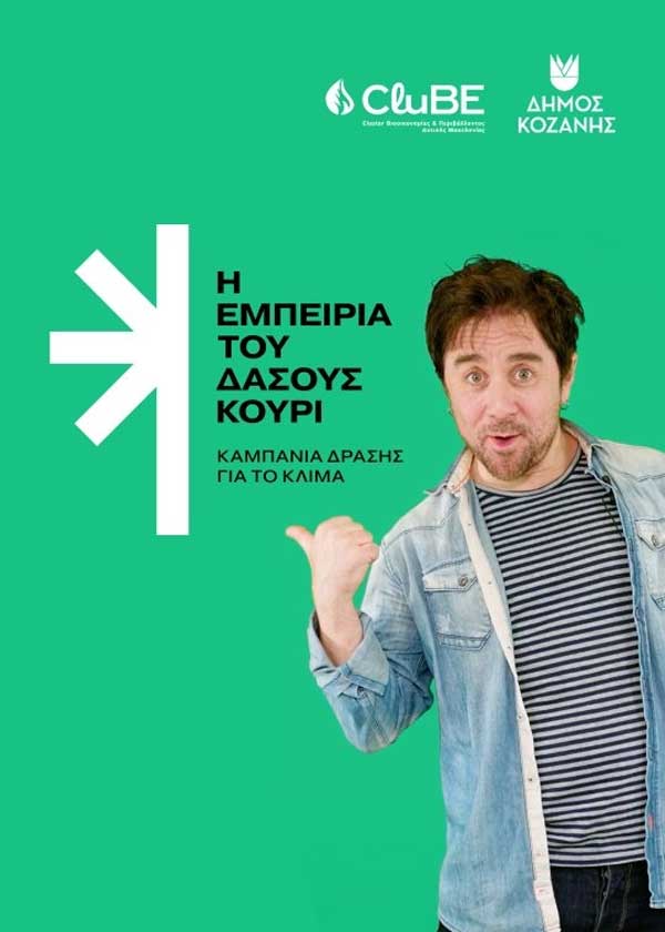 Ο Θανάσης Τσαλταμπάσης συμμετέχει στην καμπάνια δράσης για το κλίμα “Η Εμπειρία του Δάσους Κουρί”
