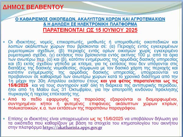 Δ. Βελβεντού: Παρατείνονται έως 15 Ιουνίου ο καθαρισμός οικοπέδων, ακάλυπτων χώρων και αγροτεμαχίων και η δήλωση σε ηλεκτρονική πλατφόρμα