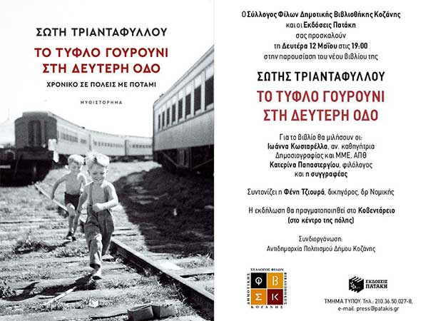Τη Δευτέρα 12 Μαΐου η παρουσίαση του βιβλίου “Το τυφλό γουρούνι στη δεύτερη οδό”