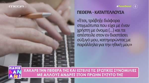 27χρονη από τη Δυτική Μακεδονία χάκαρε την πεθερά της & έστειλε ερωτικές συνομιλίες με άλλους άνδρες στον πρώην σύζυγό της