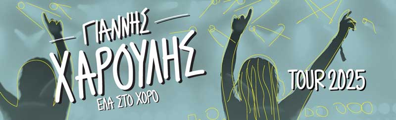 Γιάννης Χαρούλης “Έλα στο χορό” tour- 31 Αυγούστου στο Ανοιχτό Θέατρο Ποντοκώμης