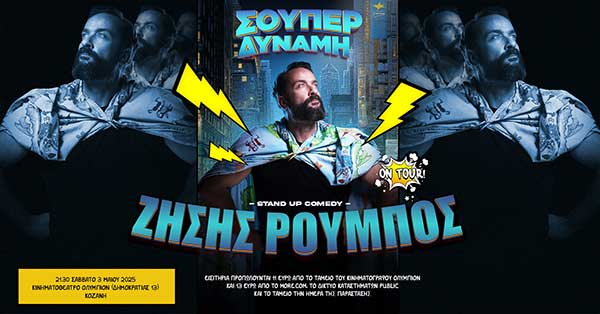 Ο κώμικος Ζήσης Ρούμπος με τη νέα του παράσταση “Σούπερ Δύναμη” το Σάββατο 3 Μαΐου στην Κοζάνη