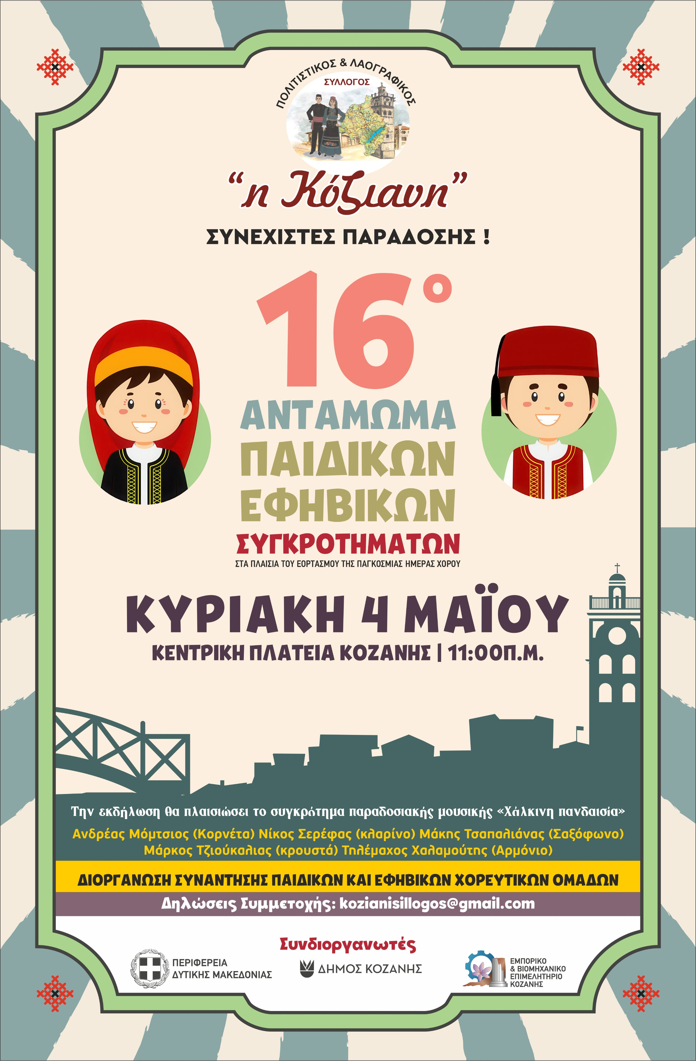 Η Κοζάνη υποδέχεται το 16ο Αντάμωμα Παιδικών & Εφηβικών Χορευτικών Συγκροτημάτων
