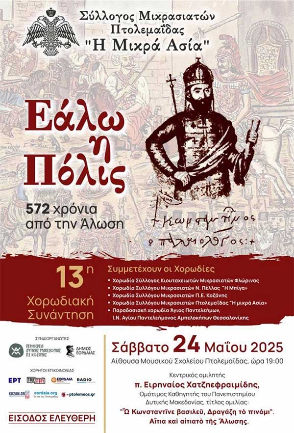 13η Χορωδιακή Συνάντηση το Σάββατο 24 Μαΐου στην Πτολεμαΐδα