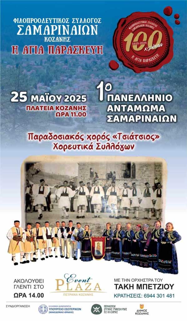 1ο Πανελλήνιο Αντάμωμα Σαμαριναίων, 25 Μαΐου στην κεντρική πλατεία Κοζάνης