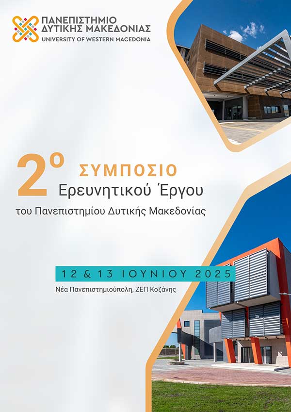 Πανεπιστήμιο Δυτικής Μακεδονίας: «Έρχεται» το 2ο Συμπόσιο Ερευνητικού Έργου