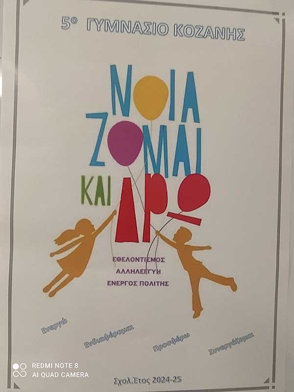 Επίσκεψη των μαθητών του 5ου Γυμνασίου Κοζάνης στην ψυχιατρική κλινική του Μαμάτσειου