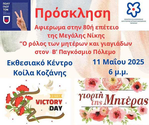 Εκδήλωση για την 80η επέτειο της Μεγάλης Νίκης στο Β’ Παγκόσμιο πόλεμο 1941-1945