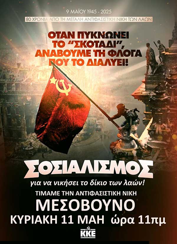 Η Τ.Ε. Ενεργειακού Κέντρου του ΚΚΕ τιμά την Αντιφασιστική Νίκη των Λαών στο Μεσόβουνο