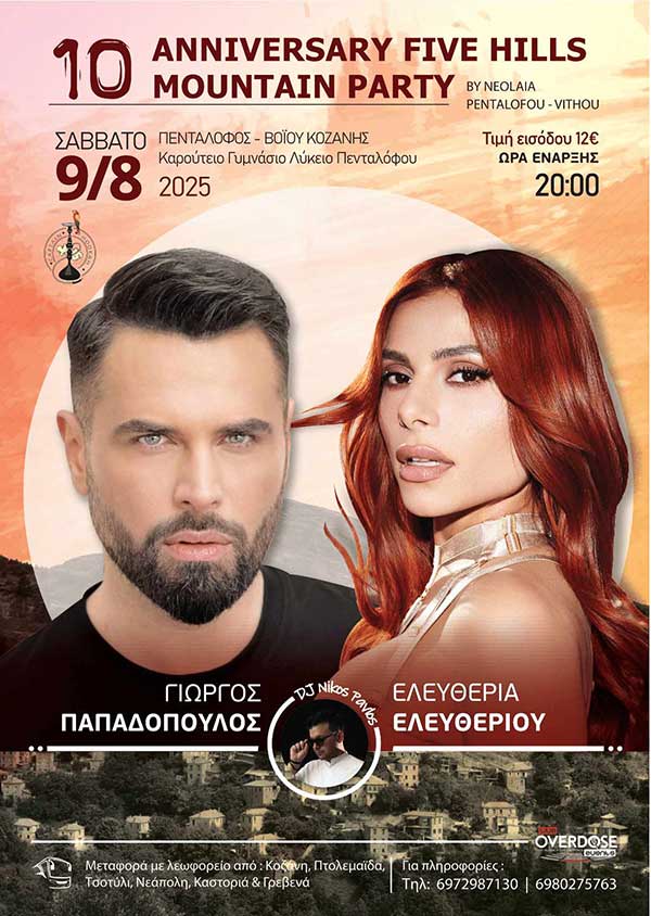 Five Hills Party στον Πεντάλοφο με Γιώργο Παπαδόπουλο και Ελευθερία Ελευθερίου το Σάββατο 9 Αυγούστου