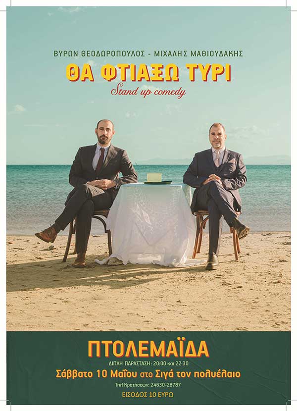 Stand up Comedy “Θα Φτιάξω Τυρί” του Βύρωνα Θεοδωρόπουλου και του Μιχάλη Μαθιουδάκη στην Πτολεμαΐδα