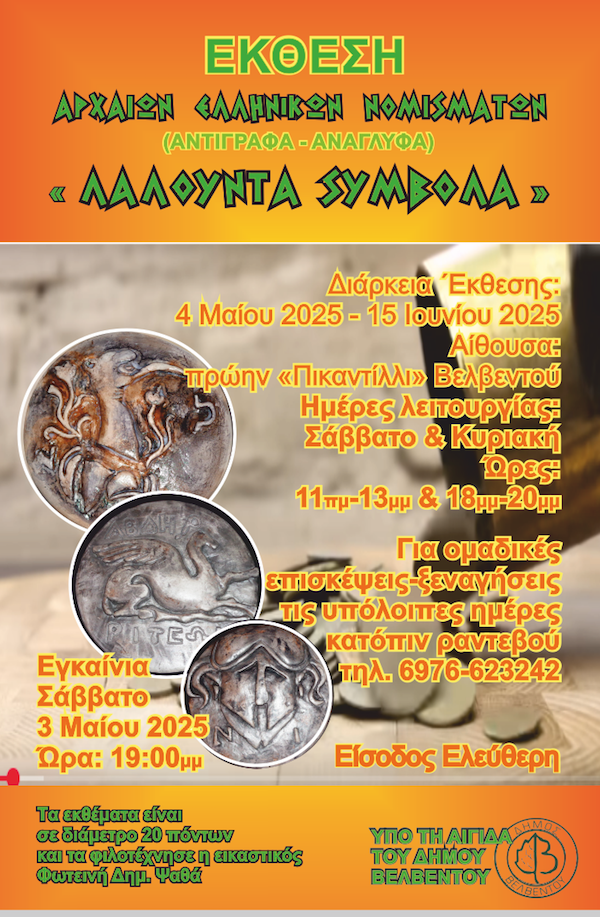 Eγκαίνια έκθεσης αντιγράφων αρχαίων νομισμάτων στο Βελβεντό, το Σάββατο 3/5