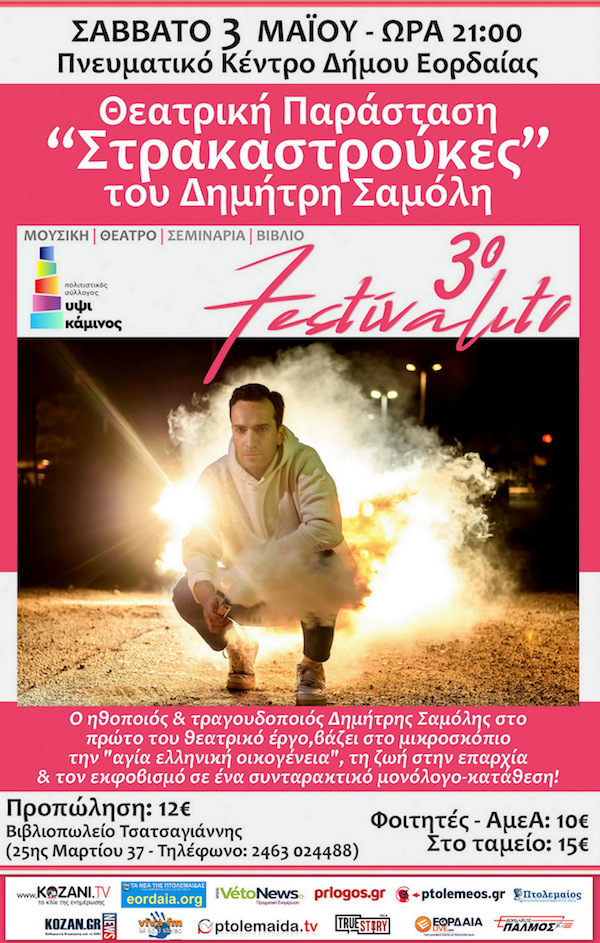 Οι «Στρακαστρούκες», του Δημήτρη Σαμόλη το Σάββατο 3 Μαΐου στο Πνευματικό Κέντρο στην Πτολεμαΐδα – Κλείστε Θέση ! (3ο FESTIVALITO – ΥΨΙΚΑΜΙΝΟΣ)