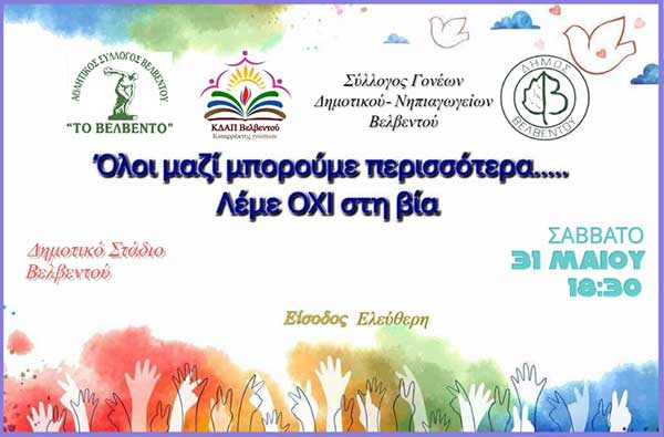 Όλοι Μαζί Μπορούμε Περισσότερα – Λέμε Όχι στη Βία, Σάββατο 31 Μαΐου στο Αθλητικό Στάδιο Βελβεντού