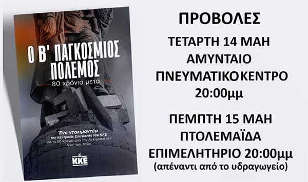 Προβολή ντοκιμαντέρ «Ο Β’ Παγκόσμιος Πόλεμος – 80 χρόνια μετά» σε Αμύνταιο και Πτολεμαΐδα