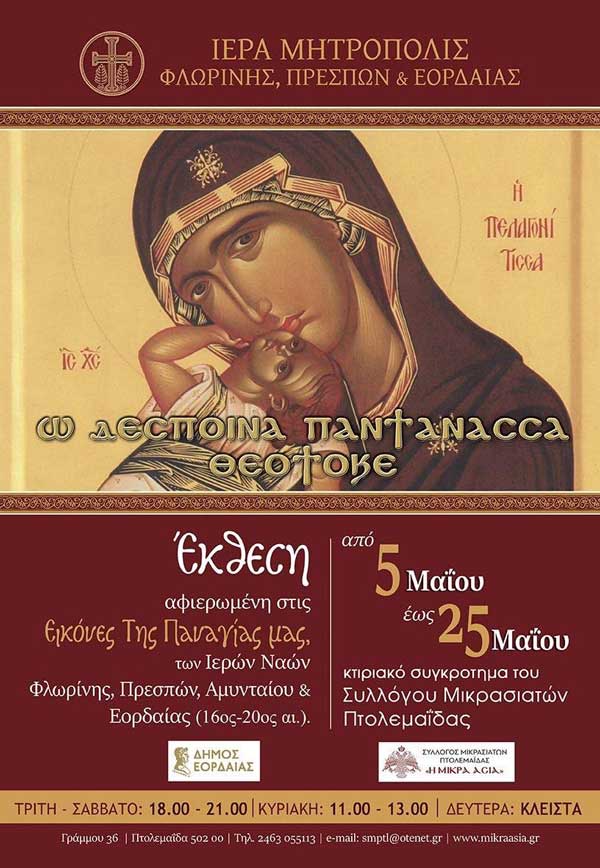 Πτολεμαΐδα: Την Κυριακή 4 Μαΐου τα εγκαίνια της έκθεσης “Ω Δέσποινα Παντάνασσα Θεοτοκε”