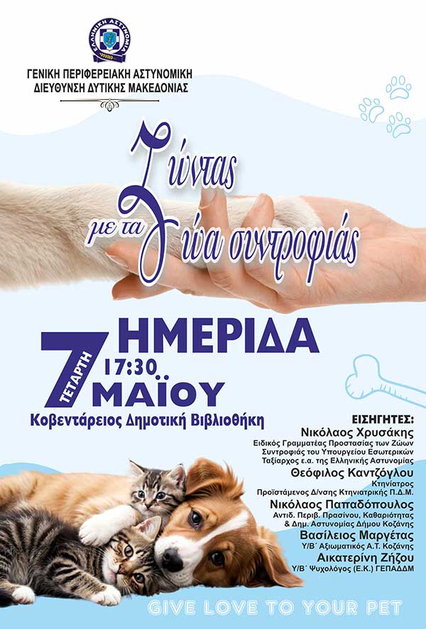 Ημερίδα της Γε.Π.Α.Δ. Δυτικής Μακεδονίας, με θέμα «Ζώντας με τα Ζώα Συντροφιάς» την Τετάρτη 7 Μαΐου