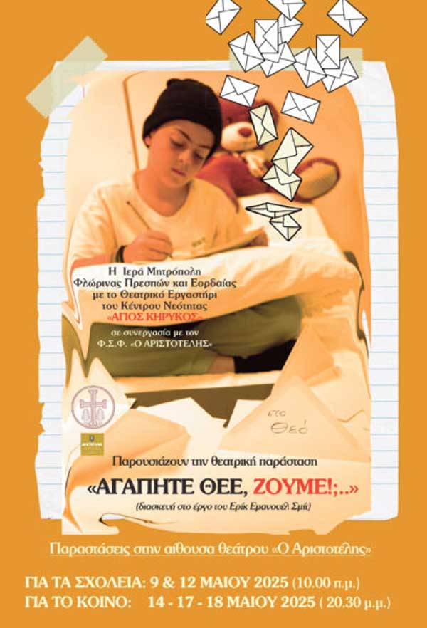 Θεατρική παράσταση «Αγαπητέ Θεέ» από το θεατρικό εργαστήρι της Ιεράς Μητροπόλεως Φλωρίνης, Πρεσπών και Εορδαίας