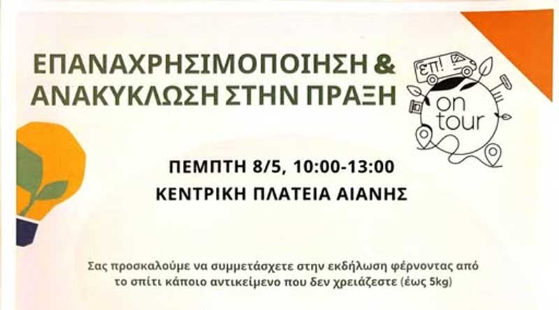 Επαναχρησιμοποίηση και Ανακύκλωση στην πράξη, την Πέμπτη 8 Μαΐου στην Αιανή