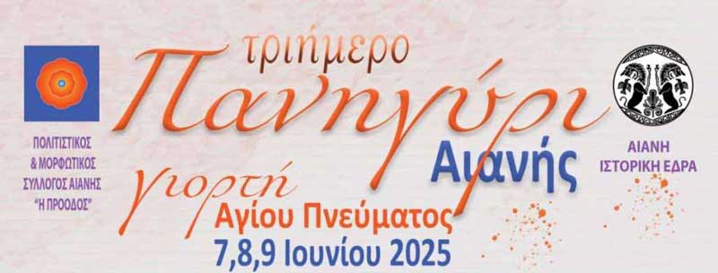 Τριήμερο πανηγύρι Αιανής (7,8 & 9 Ιουνίου)