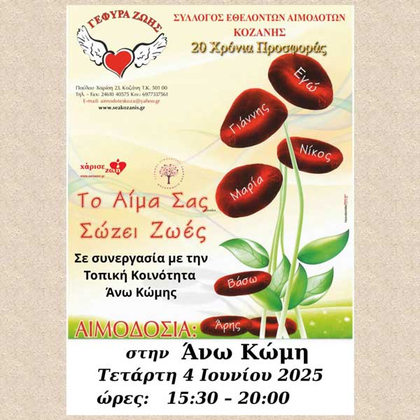 Εθελοντική αιμοδοσία την Τετάρτη 4 Ιουνίου στην Άνω Κώμη