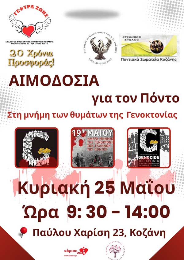 Την Κυριακή 25 Μαΐου η 14η αιμοδοσία (Στη Μνήμη της Γενοκτονίας των Ποντίων)