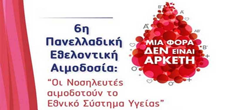 Αιμοδοσία στο Μαμάτσειο 12, 13 & 14 Μαΐου 2025