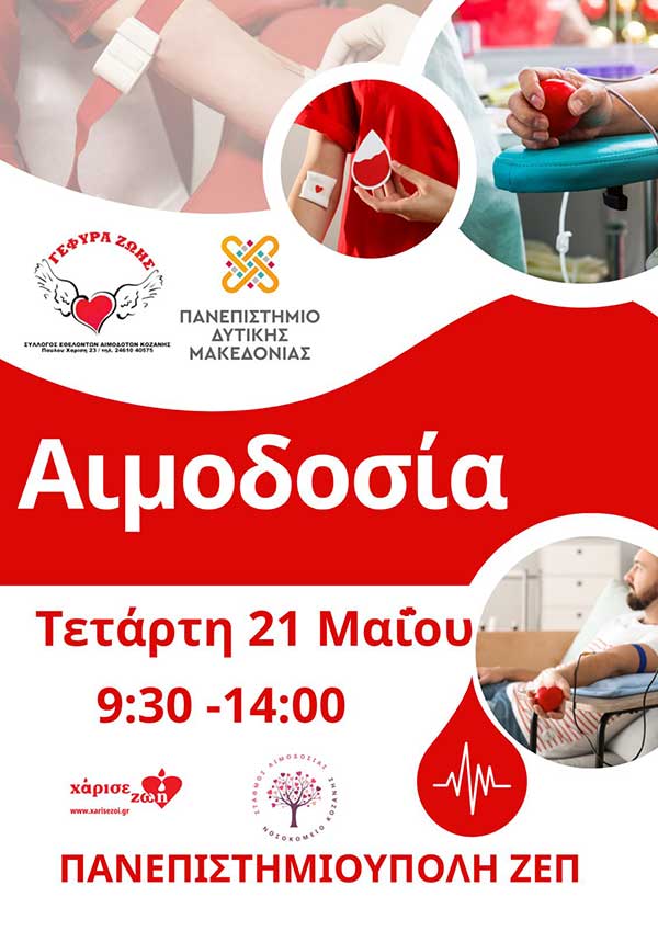 Αιμοδοσία στο ΑΕΙ στη ΖΕΠ την Τετάρτη 21 Μαΐου