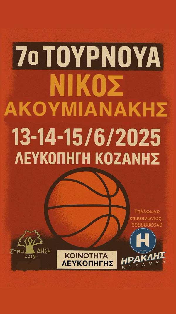 7ο τουρνουά “Νίκος Ακουμιανάκης”, 13-14-15 Ιουνίου στη Λευκοπηγή