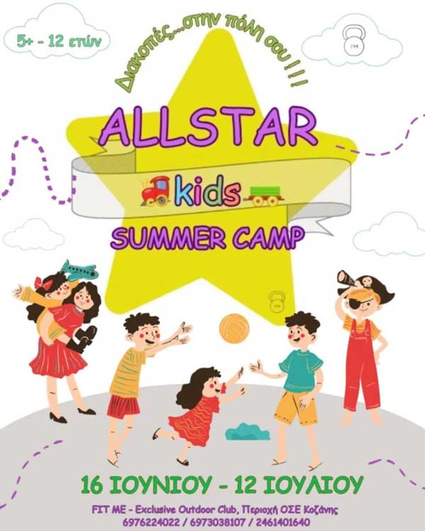 AllStar kids Summer Camp: Διακοπές στην πόλη σου (16 Ιουνίου έως 12 Ιουλίου)