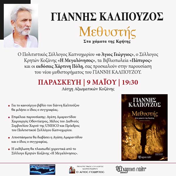 Παρουσίαση Μυθιστορήματος του Γιάννη Καλπούζου “Μεθυστής” στη Λέσχη Αξιωματικών Κοζάνης