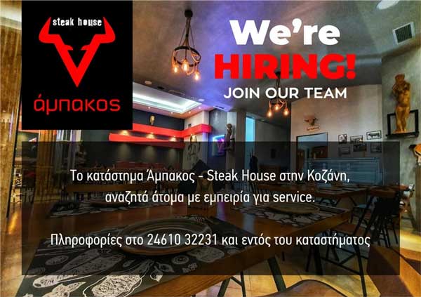 Το κατάστημα Άμπακος-Steak House αναζητά άτομα με εμπειρία για service