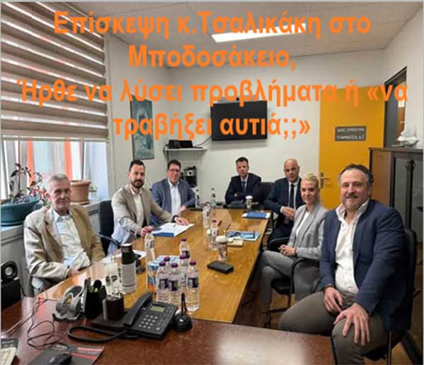 Πρωτοβουλία πολιτών Πτολεμαΐδας / Εορδαίας για την ανάπτυξη: Αιφνίδια επίσκεψη κ.Τσαλικάκη στο Μποδοσάκειο, Ήρθε να λύσει προβλήματα ή «να τραβήξει αυτιά;;»