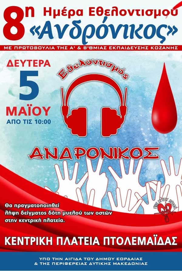 Σήμερα στην κεντρική πλατεία Πτολεμαΐδας: 8η Ημέρα Εθελοντισμός Ανδρόνικος