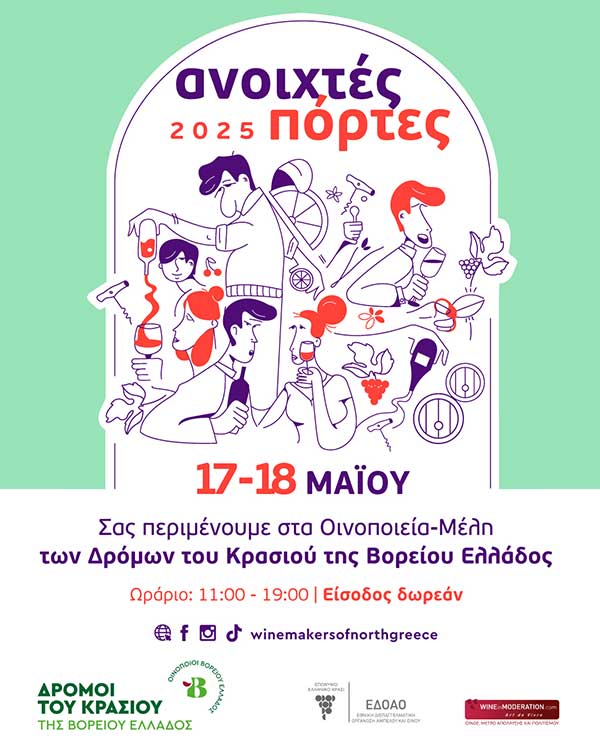 Ανοιχτές πόρτες στα επισκέψιμα οινοποιεία των «Δρόμων του Κρασιού της Βορείου Ελλάδος» το διήμερο 17-18 Μαΐου