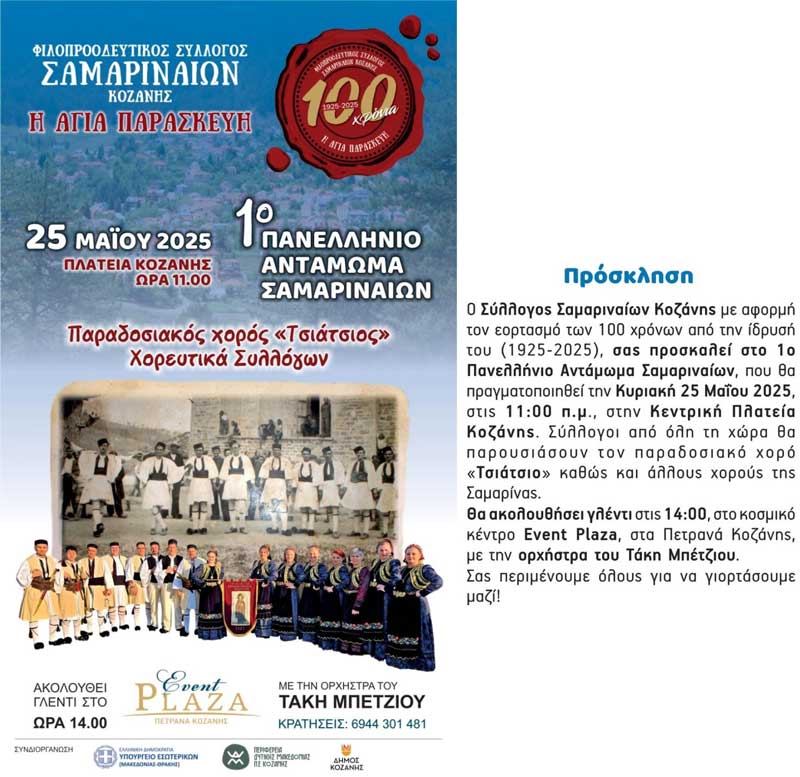 Στις 25 Μαΐου το 1ο Πανελλήνιο Αντάμωμα Σαμαριναίων στην κεντρική πλατεία Κοζάνης