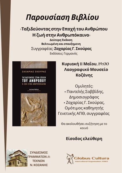 Παρουσίαση του βιβλίου “Ταξιδεύοντας στην εποχή του ανθρώπου. Η ζωή στην Ανθρωπόκαινο” την Κυριακή 11 Μαΐου στο Λαογραφικό Μουσείο Κοζάνης