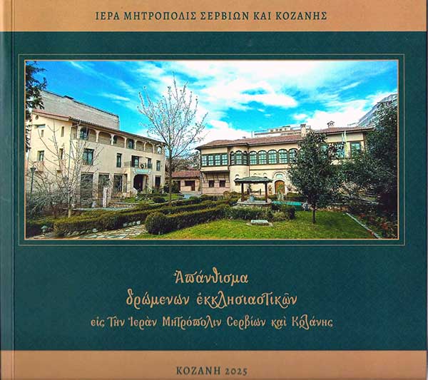Κυκλοφόρησε η καλαίσθητη έκδοση ‘’Απάνθισμα δρώμενων εκκλησιαστικών εις την Ιεράν Μητρόπολιν Σερβίων και Κοζάνης’’ (Κοζάνη 2025)